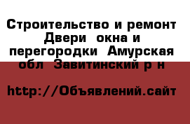 Строительство и ремонт Двери, окна и перегородки. Амурская обл.,Завитинский р-н